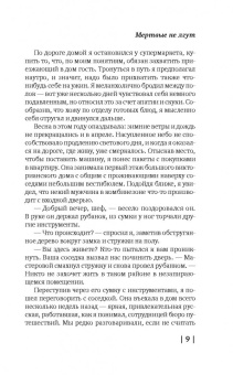Саймон Бекетт: Мертвые не лгут
