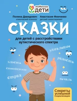 Давидович, Финченко: Сказки для детей с расстройствами аутистического спектра. Секреты успешной социализации