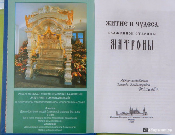 Зинаида Жданова: Житие и чудеса блаженной старицы Матроны. Рассказы современников