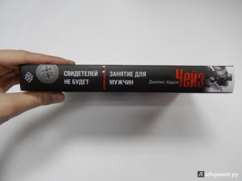 Джеймс Чейз: Свидетелей не будет. Занятие для мужчин