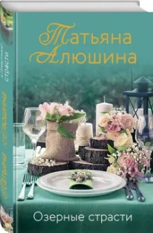 Татьяна Алюшина: Озерные страсти