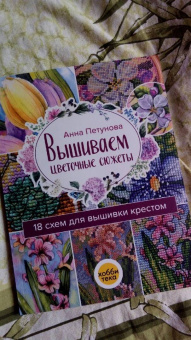 Анна Петунова: Вышиваем цветочные сюжеты. 18 схем для вышивки крестом