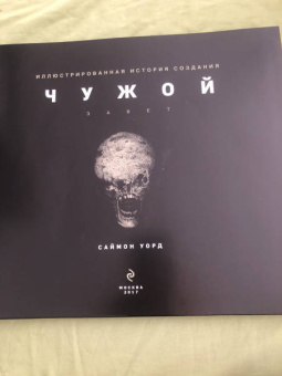 Саймон Уорд: Чужой. Завет. Иллюстрированная история создания