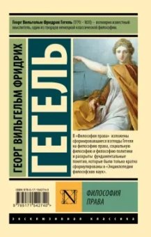 Гегель Георг Вильгельм Фридрих: Философия права