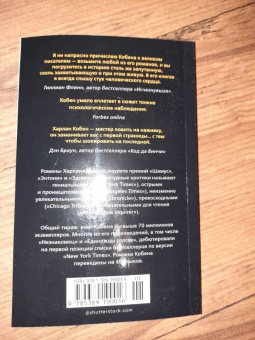 Харлан Кобен: Не отпускай