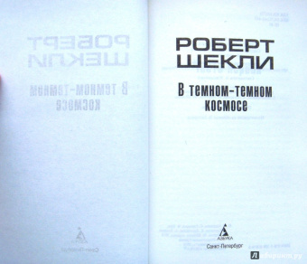 Роберт Шекли: В темном-темном космосе