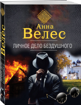 Анна Велес: Личное дело Бездушного