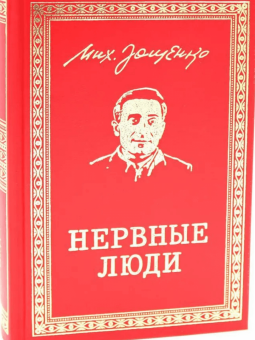 Михаил Зощенко: Разнотык. Нервные люди. В 2-х томах