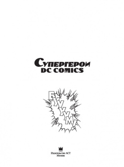 Супергерои DC COMICS. Более 100 сцен для раскрашивания