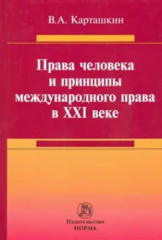Владимир Карташкин: Права человека и принципы международного права в XXI веке. Монография