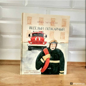 Ирина Зартайская: Весёлый пожарный
