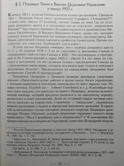 Димитрий Священник: Святитель Тихон, Патриарх Московский и всея России, и его время