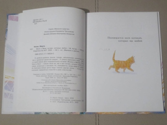 Марта Кетро: Моня и Веня. Котики, которых любят
