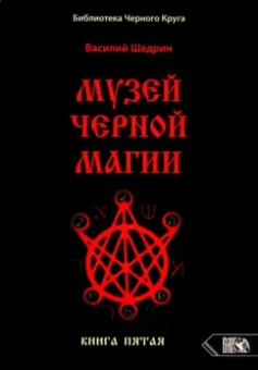 Василий Шадрин: Музей черной магии. Книга 5