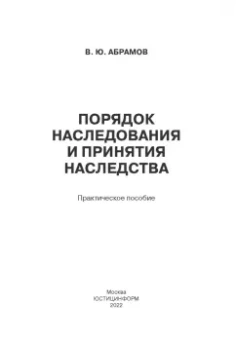 Виктор Абрамов: Порядок наследования и принятия наследства. Практическое пособие