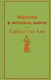 Сабахаттин Али: Мадонна в меховом манто