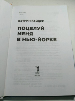 Кэтрин Райдер: Поцелуй меня в Нью-Йорке