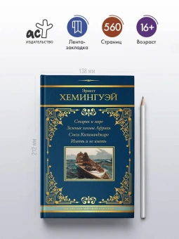 Хемингуэй Эрнест: Старик и море. Зеленые холмы Африки. Снега Килиманджаро. Иметь и не иметь