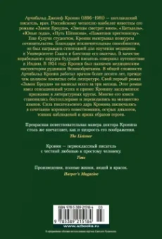 Арчибалд Кронин: Испанский садовник. Древо Иуды