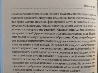 Александр Шишков: Славянорусский корнеслов