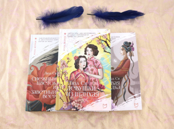 Лиза Си: Лиза Си. Коллекция. Комплект из 3-х книг