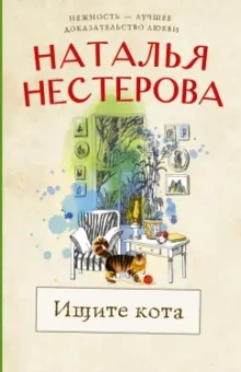 Наталья Нестерова: Ищите кота