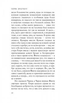 Терри Пратчетт: Финт