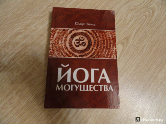 Юлиус Эвола: Йога Могущества