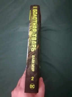 Алан Мур: Болотная Тварь. Книга 2