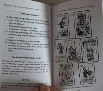 Лаво, Фролова: Расклады на картах Таро. Практическое руководство