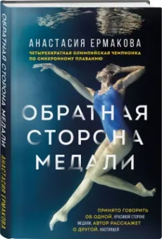Анастасия Ермакова: Обратная сторона медали