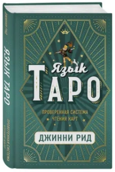 Джинни Рид: Язык Таро. Проверенная система чтения карт