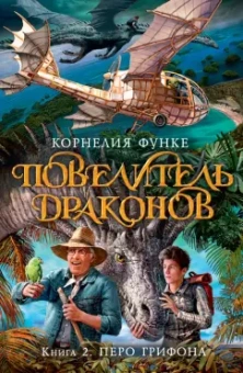 Корнелия Функе: Повелитель драконов. Кн.2. Перо грифона