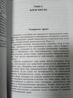 Эдвард Вернер: Мифы и легенды Китая