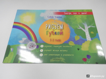 Елена Ульева: Рисуем губкой. 1-3 года