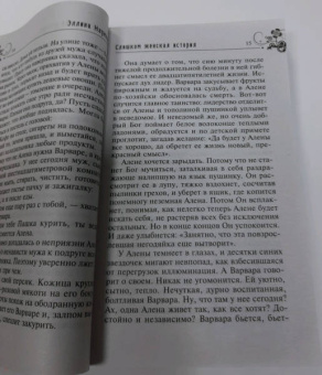 Эллина Наумова: Слишком женская история