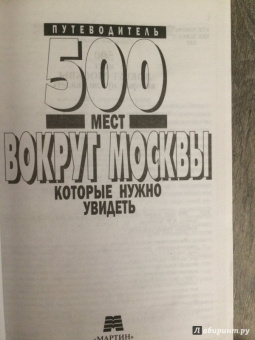 А. Хотенов: 500 мест вокруг Москвы, которые нужно увидеть