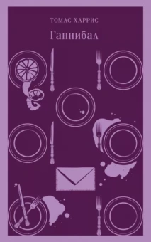 Томас Харрис: Ганнибал