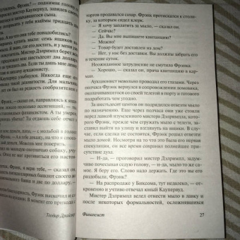 Теодор Драйзер: Финансист