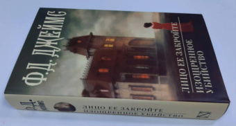 Филлис Джеймс: Лицо ее закройте. Изощренное убийство