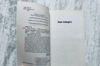 Артур Дойл: Знак четырех. Собака Баскервилей