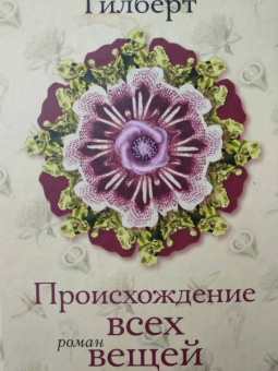 Элизабет Гилберт: Происхождение всех вещей