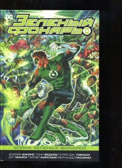 Джонс, Томаси, Бедард: Зеленый Фонарь. Война Зеленых Фонарей