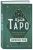 Джинни Рид: Язык Таро. Проверенная система чтения карт