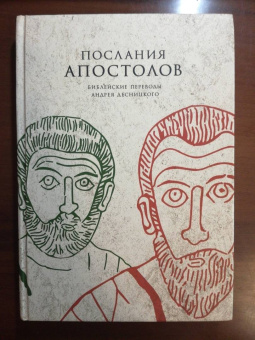 Послания апостолов. Библейские переводы А.С. Десницкого