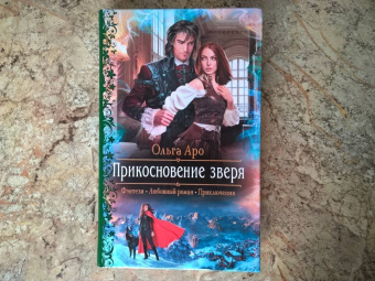 Ольга Аро: Прикосновение зверя