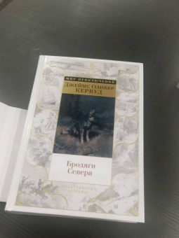 Джеймс Кервуд: Бродяги Севера