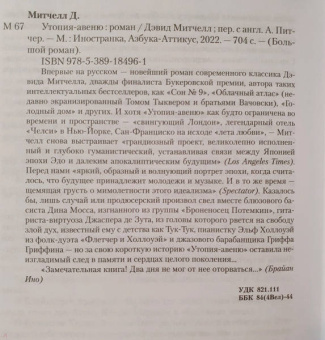 Дэвид Митчелл: Утопия-авеню