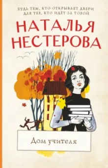 Наталья Нестерова: Дом учителя