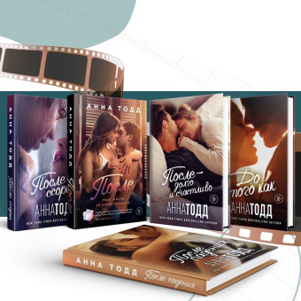 Анна Тодд: До того как